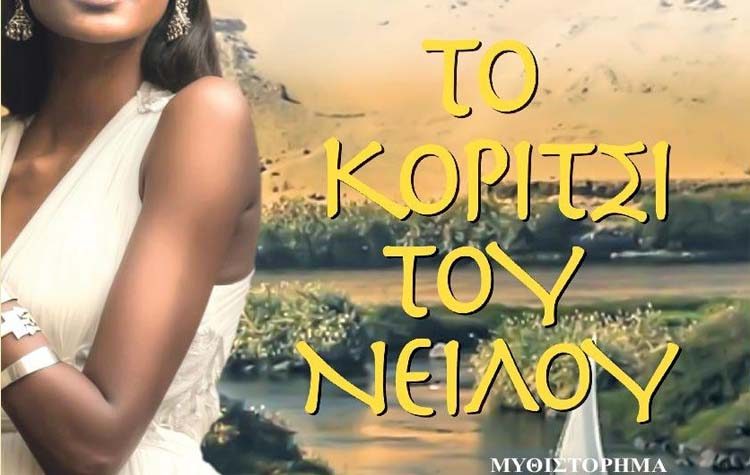 Το κορίτσι του Νείλου