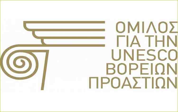 Κάλεσμα για συγκέντρωση ειδών για τους πληγέντες από τον Όμιλο για την UNESCO Βορείων Προαστίων