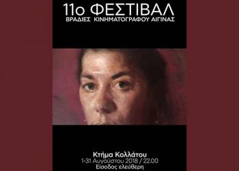 11ο Φεστιβάλ Βραδιές Κινηματογράφου στην Αίγινα