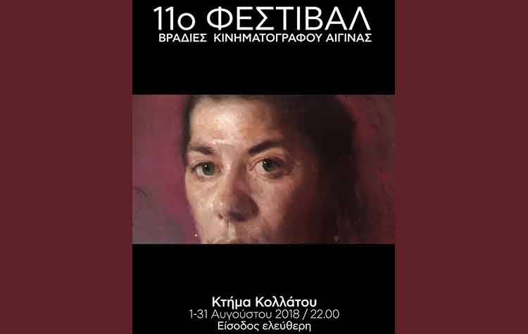 11ο Φεστιβάλ Βραδιές Κινηματογράφου στην Αίγινα