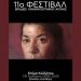 11ο Φεστιβάλ Βραδιές Κινηματογράφου στην Αίγινα