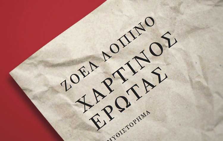 Χάρτινος έρωτας