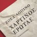 Χάρτινος έρωτας
