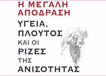 Η μεγάλη απόδραση - Υγεία, πλούτος και οι ρίζες της ανισότητας