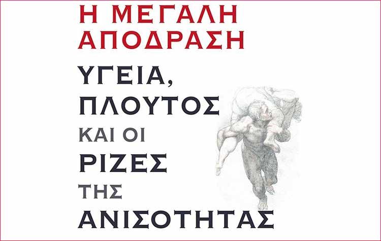Η μεγάλη απόδραση - Υγεία, πλούτος και οι ρίζες της ανισότητας