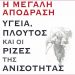 Η μεγάλη απόδραση - Υγεία, πλούτος και οι ρίζες της ανισότητας