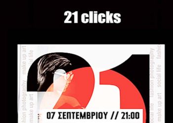 Έκθεση Φωτογραφίας «21 Clicks»