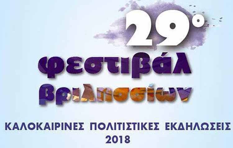 Το 29ο Φεστιβάλ Βριλησσίων επιστρέφει