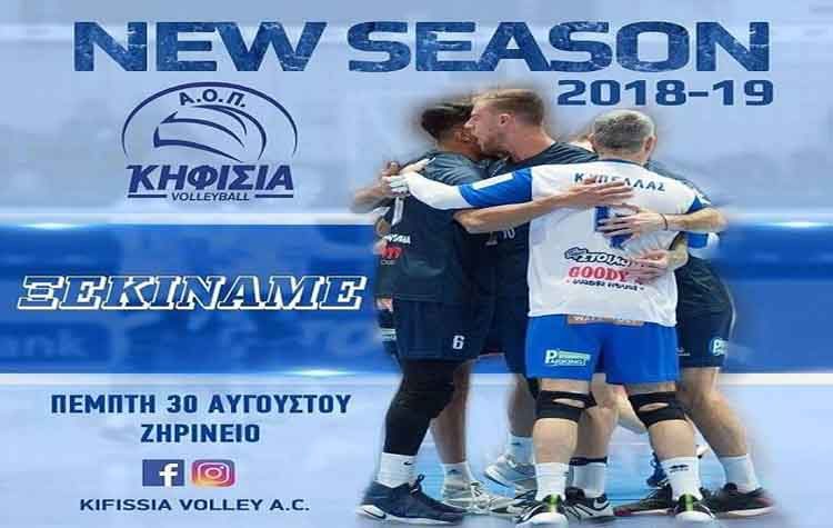 Ξεκινάει προετοιμασία ο ΑΟΠ Κηφισιάς