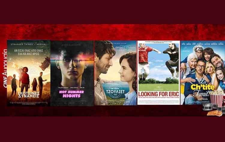 Ώρα για σινεμά: Νέες ταινίες από 02 Αυγούστου