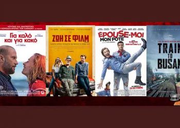 Ώρα για σινεμά: Νέες ταινίες από 09 Αυγούστου