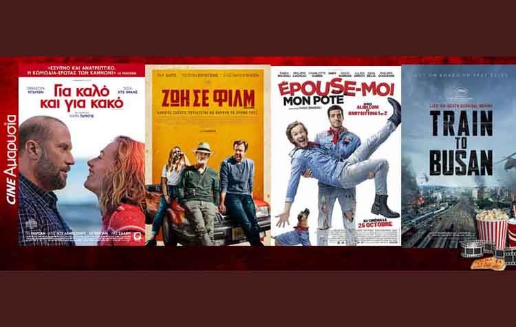 Ώρα για σινεμά: Νέες ταινίες από 09 Αυγούστου