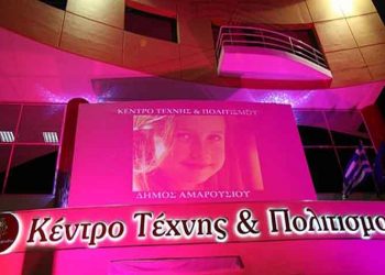 Ξεκινούν οι εγγραφές για τα καλλιτεχνικά τμήματα του Κέντρου Τέχνης & Πολιτισμού και το Δημοτικό Ωδείο