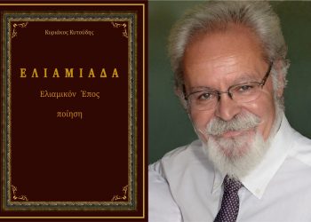 «ΕΛΙΑΜΙΑΔΑ» του Βολιώτη ποιητή Κυριάκου Κυτούδη