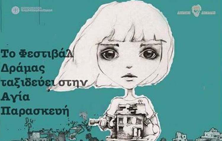 Το Φεστιβάλ Δράμας ταξιδεύει στην Αγία Παρασκευή