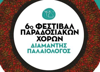 6ο Φεστιβάλ Παραδοσιακών Χορών στη Σκόπελο