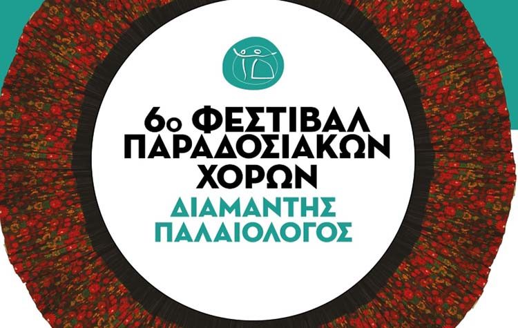 6ο Φεστιβάλ Παραδοσιακών Χορών στη Σκόπελο