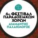 6ο Φεστιβάλ Παραδοσιακών Χορών στη Σκόπελο