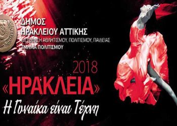 «Ηράκλεια 2018: Η Γυναίκα είναι Τέχνη» από 1 έως 15 Σεπτεμβρίου