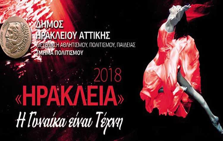 «Ηράκλεια 2018: Η Γυναίκα είναι Τέχνη» από 1 έως 15 Σεπτεμβρίου