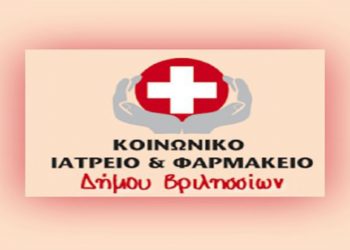 Ανακοίνωση για το Κοινωνικό Ιατρείο & Φαρμακείο του Δήμου