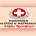 Ανακοίνωση για το Κοινωνικό Ιατρείο & Φαρμακείο του Δήμου