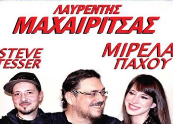 Μετατέθηκε για τις 31 Αυγούστου η συναυλία του Λαυρέντη Μαχαιρίτσα στο Ζηρίνειο