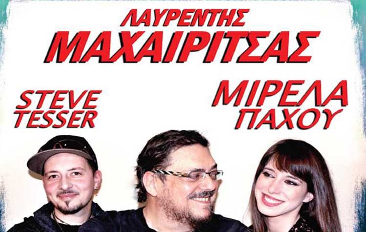 Μετατέθηκε για τις 31 Αυγούστου η συναυλία του Λαυρέντη Μαχαιρίτσα στο Ζηρίνειο