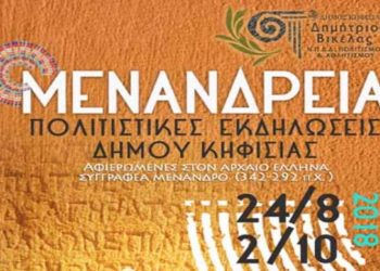 Αυλαία την Παρασκευή για τα «Μενάνδρεια 2018»