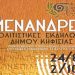 Αυλαία την Παρασκευή για τα «Μενάνδρεια 2018»