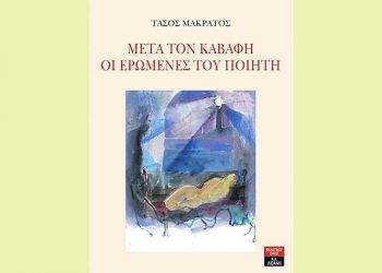 «Μετά τον Καβάφη - Οι ερωμένες του ποιητή»