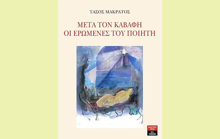 «Μετά τον Καβάφη - Οι ερωμένες του ποιητή»