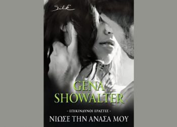 «Νιώσε την ανάσα μου» της Gena Showalter