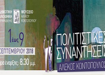 Ξεκινούν οι «Πολιτιστικές Συναντήσεις Αλέκος Κοντόπουλος»