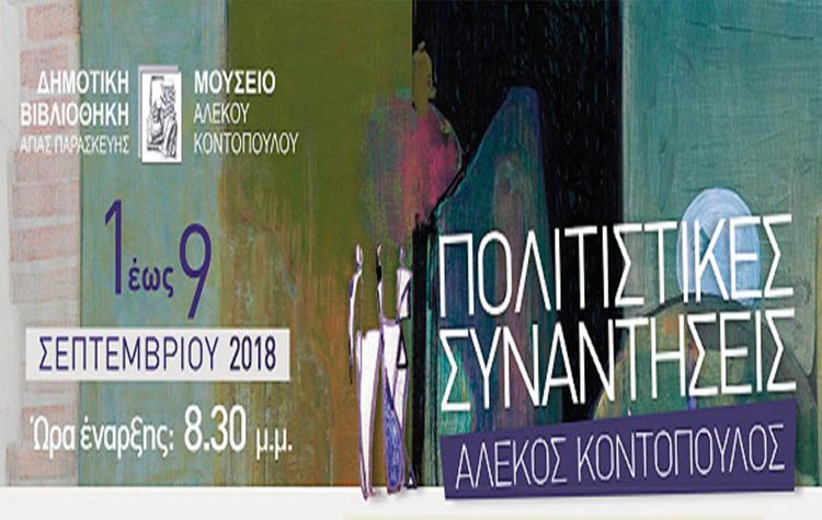 Ξεκινούν οι «Πολιτιστικές Συναντήσεις Αλέκος Κοντόπουλος»