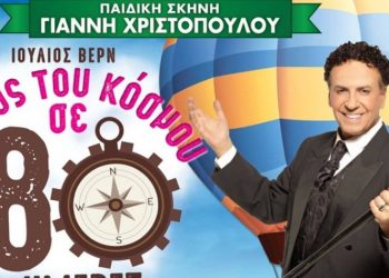 Νύχτες Αλληλεγγύης με «Γύρο του κόσμου σε 80 ημέρες»