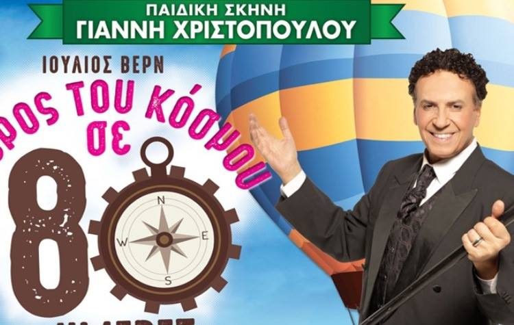 Νύχτες Αλληλεγγύης με «Γύρο του κόσμου σε 80 ημέρες»