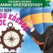 Νύχτες Αλληλεγγύης με «Γύρο του κόσμου σε 80 ημέρες»