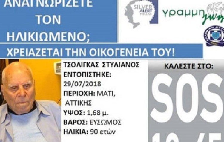 Εντοπίστηκε 90χρονος στο Μάτι – Αναζητείται η οικογένειά του