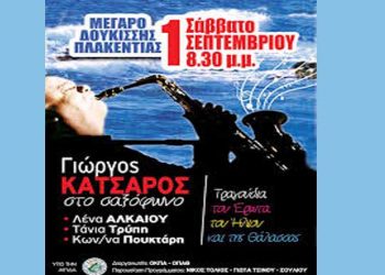 Συναυλία με τον Γιώργο Κατσαρό στο Μέγαρο Δουκίσσης Πλακεντίας