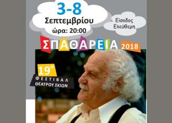 Έρχονται τα 19α «Σπαθάρεια» από 3 έως 8 Σεπτεμβρίου