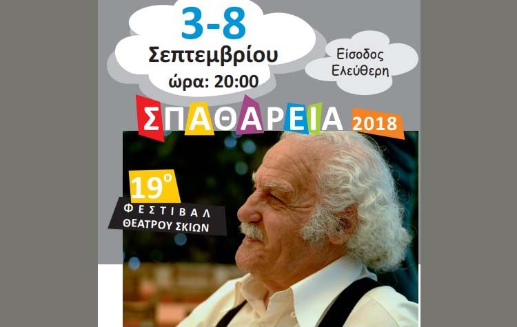 Έρχονται τα 19α «Σπαθάρεια» από 3 έως 8 Σεπτεμβρίου