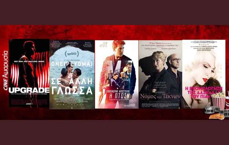 Ώρα για σινεμά: Νέες ταινίες από 30 Αυγούστου