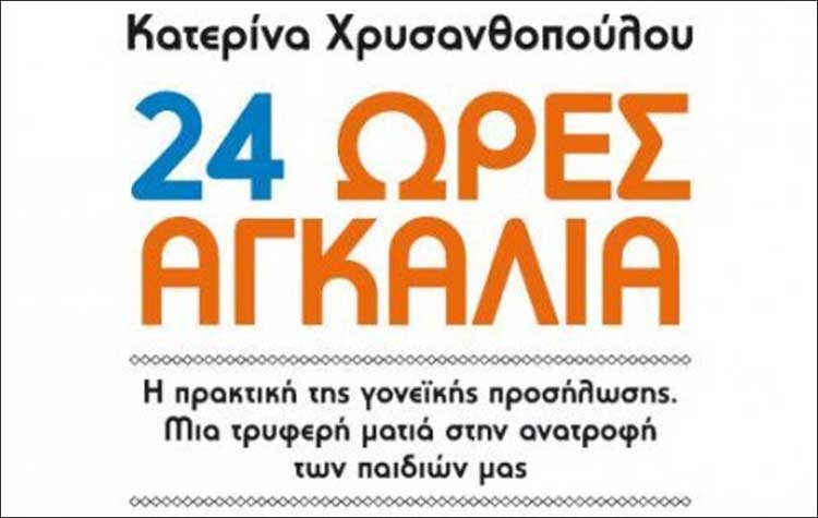 24 ώρες αγκαλιά