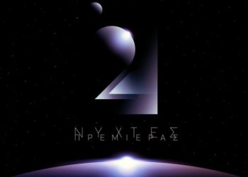 24ο Διεθνές Φεστιβάλ Κινηματογράφου Αθήνας «Νύχτες Πρεμιέρας»