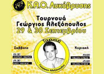 Τουρνουά «Γεώργιος Αλεξόπουλος» στις 29 - 30 Σεπτεμβρίου