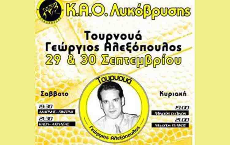 Τουρνουά «Γεώργιος Αλεξόπουλος» στις 29 - 30 Σεπτεμβρίου