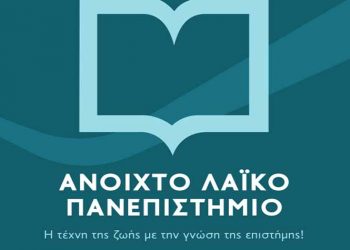 Εκλεκτοί εισηγητές στο Ανοιχτό Λαϊκό Πανεπιστημίο