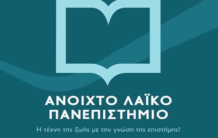 Εκλεκτοί εισηγητές στο Ανοιχτό Λαϊκό Πανεπιστημίο