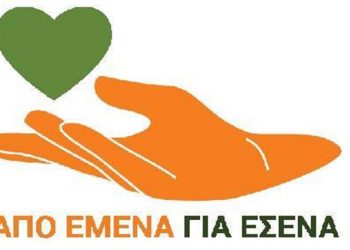 «Από μένα για σένα»